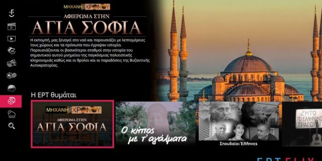 ERTFLIX: Η πλατφόρμα που έχει εγκατασταθεί για τα καλά στα σπίτια μας