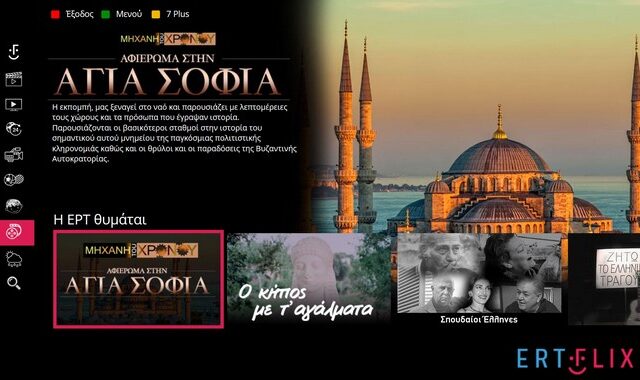 ERTFLIX: Η πλατφόρμα που έχει εγκατασταθεί για τα καλά στα σπίτια μας