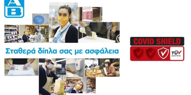 ΑΒ Βασιλόπουλος: Μένουμε σταθερά δίπλα σας με ασφάλεια