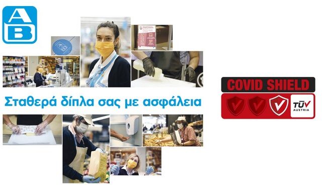 ΑΒ Βασιλόπουλος: Μένουμε σταθερά δίπλα σας με ασφάλεια