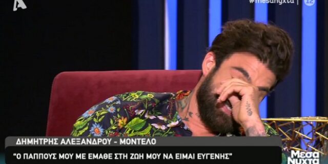 Δάκρυσε ο Δημήτρης Αλεξάνδρου: “Το πατρικό πρότυπο το βρήκα στον παππού μου”