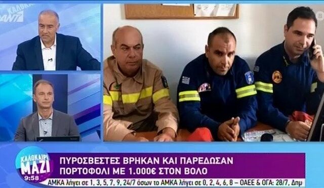 Πυροσβέστες βρήκαν πορτοφόλι με χρήματα και το παρέδωσαν