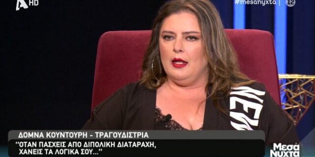 Δόμνα Κουντούρη για διπολική διαταραχή: “Όταν ήμουν στη μανία μου, άκουγα φωνές”