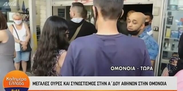 Συνωστισμός στην Α’ ΔΟΥ Αθηνών στην Ομόνοια
