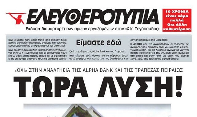 Ελευθεροτυπία: Συγκέντρωση διαμαρτυρίας των εργαζόμενων την Τρίτη 7 Ιουλίου