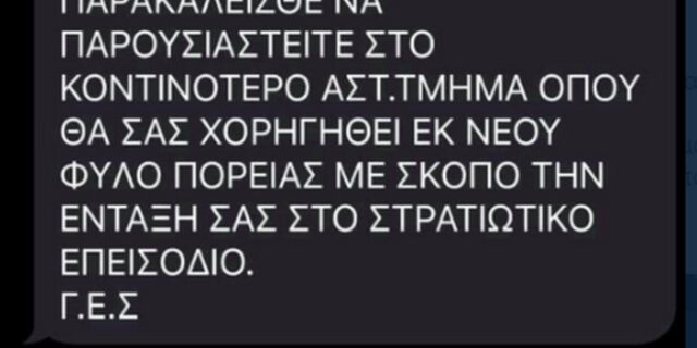 Προσοχή! Αυτό είναι το μήνυμα-απάτη που καλεί σε επιστράτευση