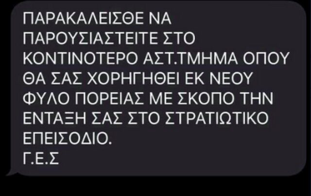 Προσοχή! Αυτό είναι το μήνυμα-απάτη που καλεί σε επιστράτευση