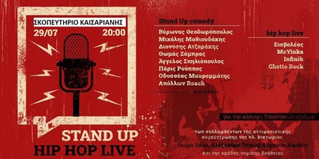 Stand Up Comedy και Hip Hop Live αλληλεγγύης για Τιτκώβ – Λάλο – Nachici