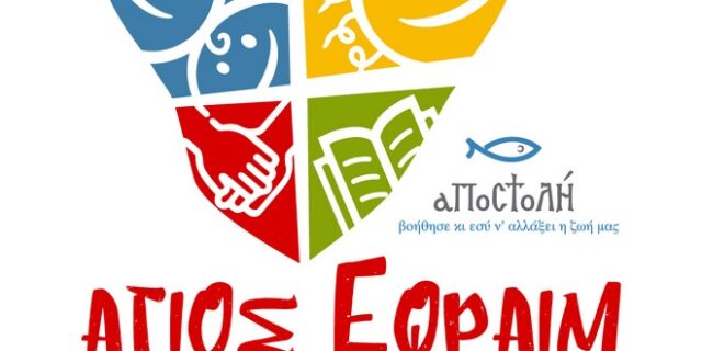 Λαμία: Η Ι. Μ. Φθιώτιδος δημιουργεί ένα ”ζεστό σπίτι” για τα παιδιά