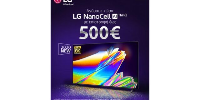 Με την αγορά μιας LG NanoCell τηλεόρασης από τη νέα σειρά, κερδίζετε επιστροφή αξίας έως και 500€