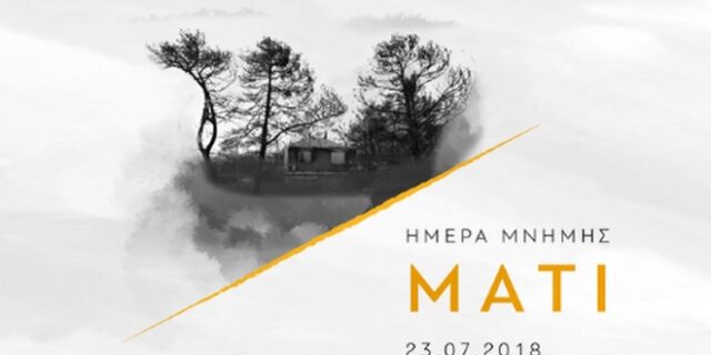 Μητσοτάκης για Μάτι: “Δεν ξεχνάμε τους συμπολίτες μας που χάθηκαν”