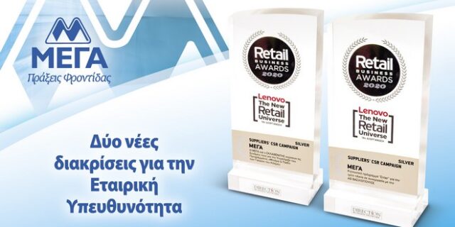 Δυο νέες σημαντικές διακρίσεις για τη ΜΕΓΑ στα Retail Business Awards 2020