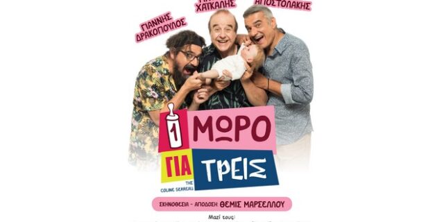 Ένα μωρό για τρεις