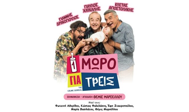 Ένα μωρό για τρεις