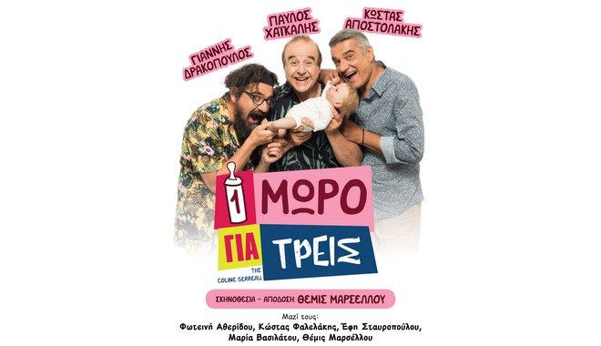 Ένα μωρό για τρεις