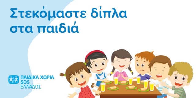 Μασούτης και παιδικά χωριά SOS σε συνεργασία κοινωνικής προσφοράς για τα παιδιά