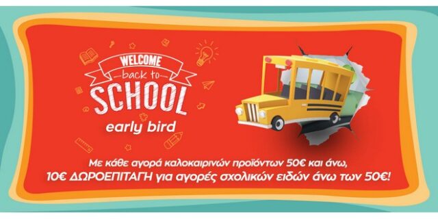 Public: Η καλή σχολική χρονιά από τις εκπτώσεις στα καλοκαιρινά προϊόντα φαίνεται!