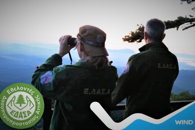 H WIND καλύπτει τις ανάγκες επικοινωνίας των Εθελοντών Δασοπυροσβεστών Αττικής