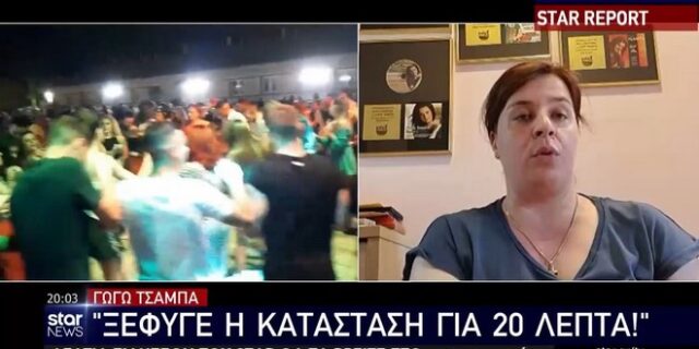 Γωγώ Τσαμπά για το πανηγύρι στο Γουδή: “Ξέφυγε η κατάσταση για 20 λεπτά”