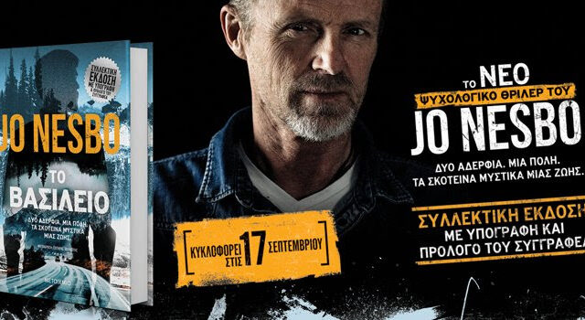 Ο Jo Nesbo μας υπόσχεται μέρες και νύχτες αγωνίας με το νέο του συγκλονιστικό θρίλερ Το ΒΑΣΙΛΕΙΟ