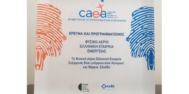 Το Φυσικό Αέριο Ελληνική Εταιρεία Ενέργειας βραβεύεται