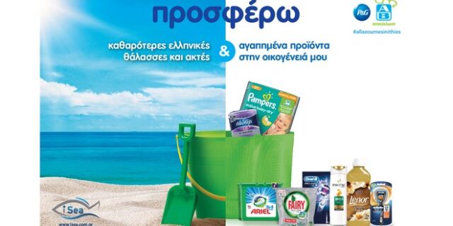 P&G – ΑΒ Βασιλόπουλος: Προσφέρουν καθαρότερες ελληνικές θάλασσες & ακτές σε Αθήνα, Θεσσαλονίκη και Βόλο