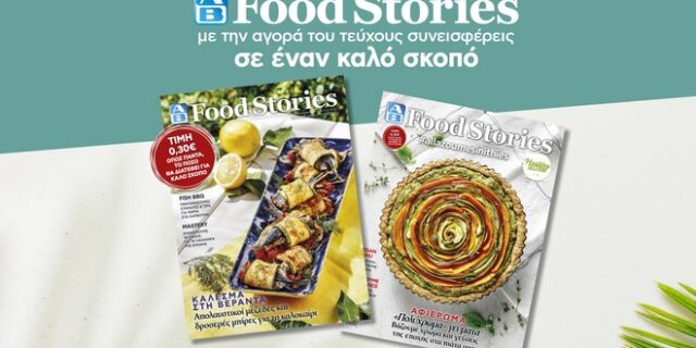 Κυκλοφόρησε το νέο καλοκαιρινό ΑΒ Food Stories!