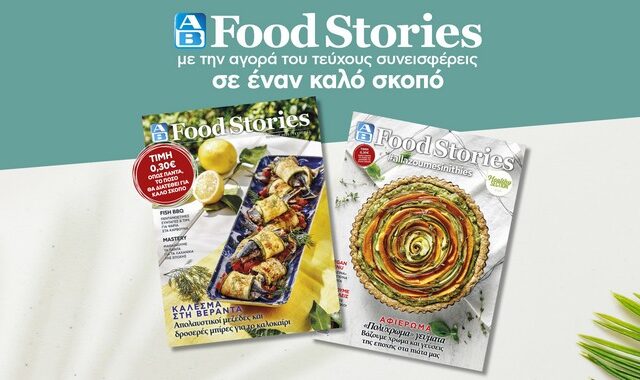 Κυκλοφόρησε το νέο καλοκαιρινό ΑΒ Food Stories!