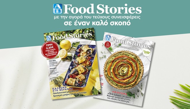 Κυκλοφόρησε το νέο καλοκαιρινό ΑΒ Food Stories!