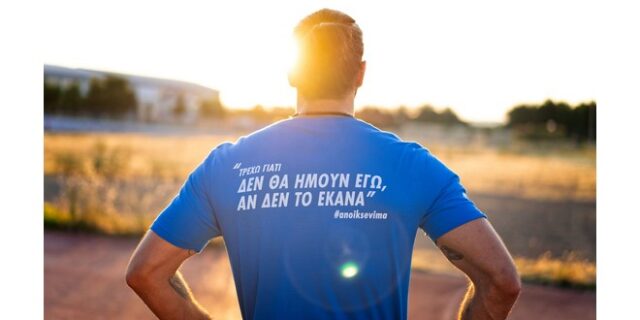 #Anoiksevima – Μία καμπάνια αφιερωμένη σε όλους όσους έβαλαν το τρέξιμο στη ζωή τους