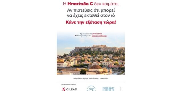Παγκόσμια Ημέρα Ηπατίτιδας: «Η Ηπατίτιδα C δεν κοιμάται. Κάνε την εξέταση τώρα!»