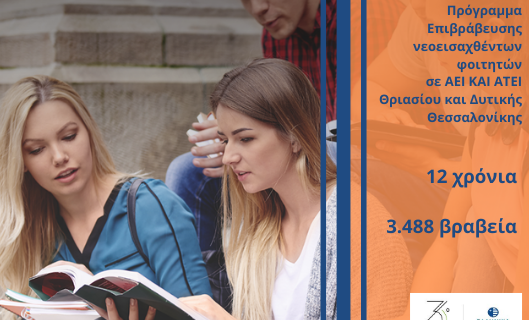Όμιλος ΕΛΛΗΝΙΚΑ ΠΕΤΡΕΛΑΙΑ: Σταθερή στήριξη και επιβράβευση της Νέας Γενιάς που διακρίνεται