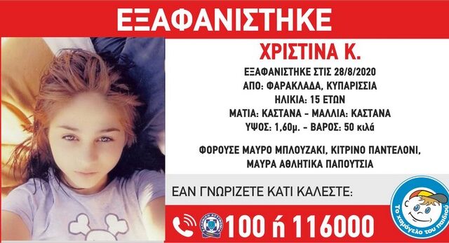 Συναγερμός για την εξαφάνιση 15χρονης στην Κυπαρισσία