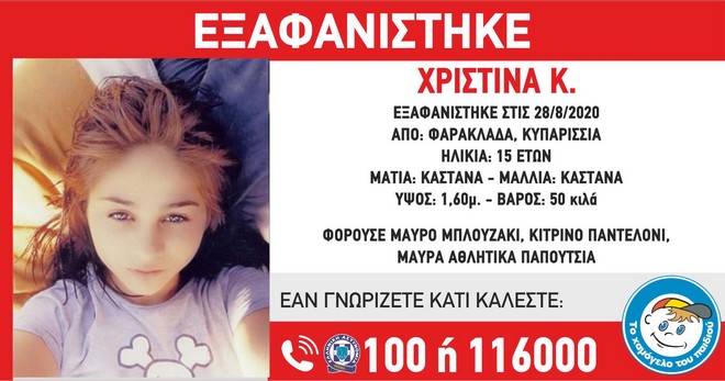 Συναγερμός για την εξαφάνιση 15χρονης στην Κυπαρισσία