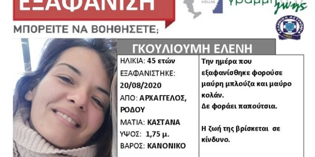 Συναγερμός στη Ρόδο: Εξαφάνιση 45χρονης από τον Αρχάγγελο