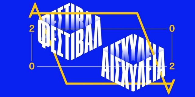 Ακυρώνεται το Φεστιβάλ Αισχύλεια 2020