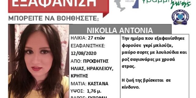 Συναγερμός για εξαφάνιση 27χρονης στην Κρήτη
