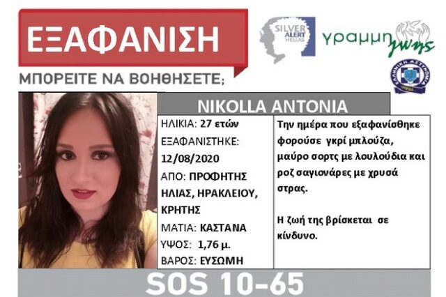 Συναγερμός για εξαφάνιση 27χρονης στην Κρήτη