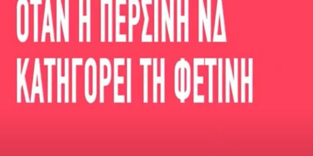Σποτ ΣΥΡΙΖΑ: Πολιτική εξαπάτηση από τη ΝΔ στο θέμα της επέκτασης στα 12 μίλια