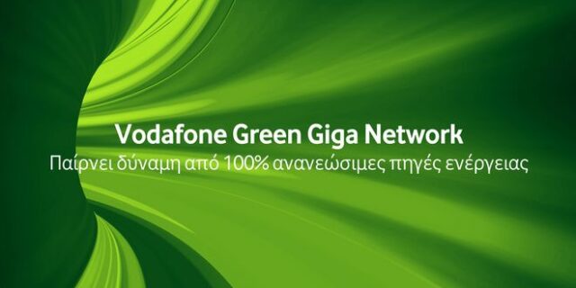 Vodafone Green Giga Network: Το “πράσινο δίκτυο” που συνδέει τους ανθρώπους και προστατεύει το περιβάλλον