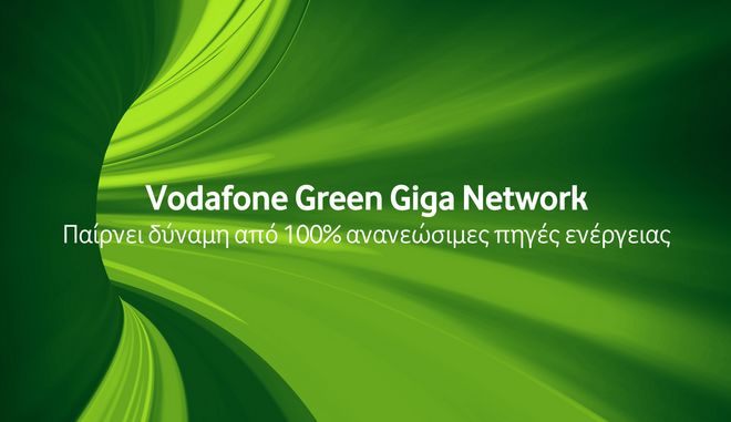 Vodafone Green Giga Network: Το “πράσινο δίκτυο” που συνδέει τους ανθρώπους και προστατεύει το περιβάλλον
