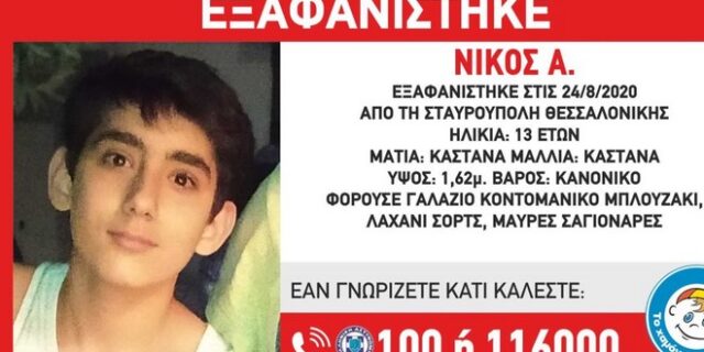 Θεσσαλονίκη: Εξαφάνιση 13χρονου στη Σταυρούπολη