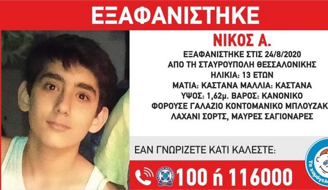 Θεσσαλονίκη: Εξαφάνιση 13χρονου στη Σταυρούπολη