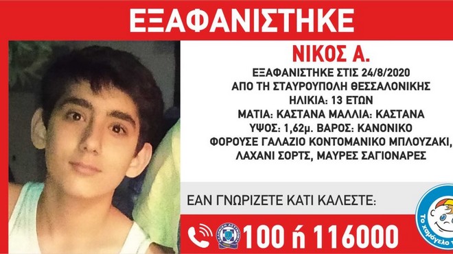 Θεσσαλονίκη: Εξαφάνιση 13χρονου στη Σταυρούπολη
