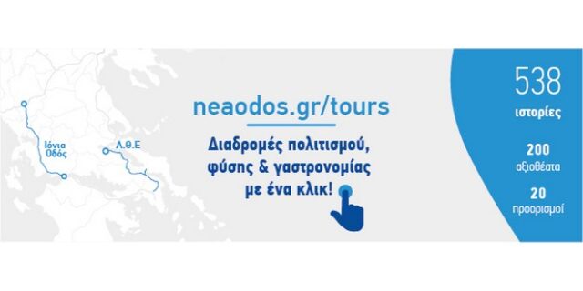 Νέα Οδός: Διαδρομές πολιτισμού, φύσης και γαστρονομίας στο neaodos.gr/tours