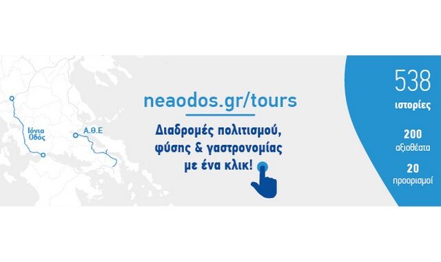 Νέα Οδός: Διαδρομές πολιτισμού, φύσης και γαστρονομίας στο neaodos.gr/tours