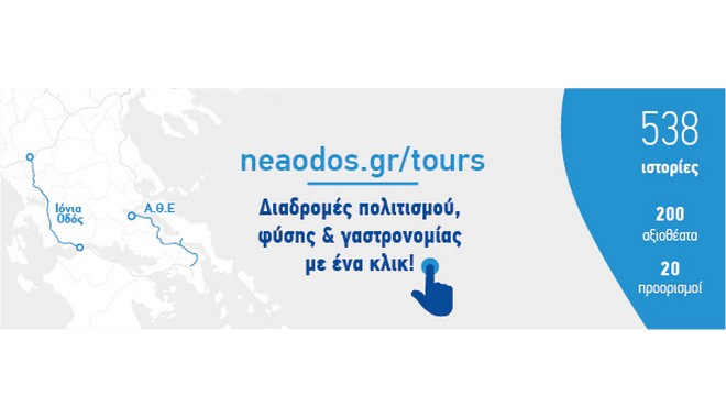 Νέα Οδός: Διαδρομές πολιτισμού, φύσης και γαστρονομίας στο neaodos.gr/tours