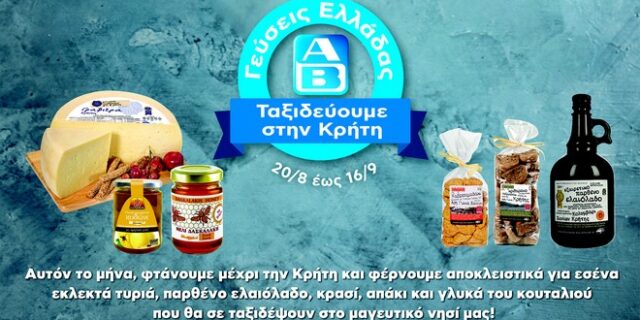 Γεύσεις Κρήτης στα ΑΒ από τις 20 Αυγούστου