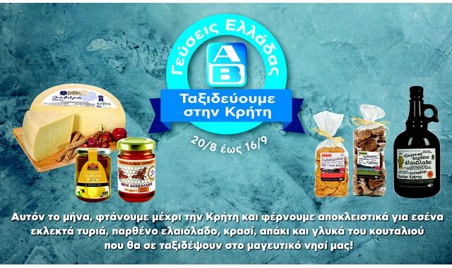 Γεύσεις Κρήτης στα ΑΒ από τις 20 Αυγούστου