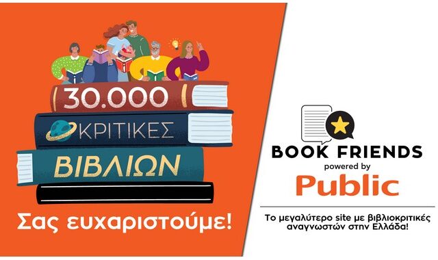 Public Bookfriends.gr: Πολύ μεγάλη η ανταπόκριση του αναγνωστικού κοινού με 30.000 βιβλιοκριτικές σε μόλις 2 μήνες